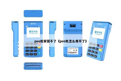 如何解決POS機(jī)無(wú)法安裝的問題