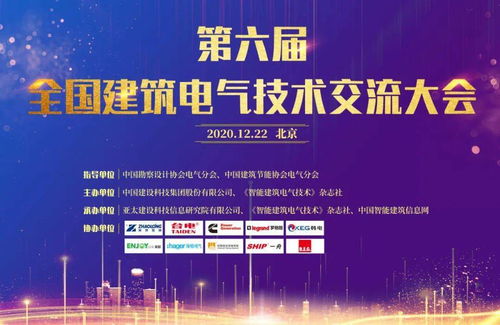 大咖云集，共話未來——第六屆全國建筑電氣技術(shù)交流大會圓滿落幕